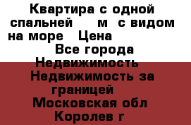 Квартира с одной спальней  61 м2.с видом на море › Цена ­ 3 400 000 - Все города Недвижимость » Недвижимость за границей   . Московская обл.,Королев г.